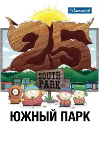 постер Южный парк
