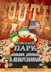 постер Южный Парк: Большой, Длинный, Необрезанный